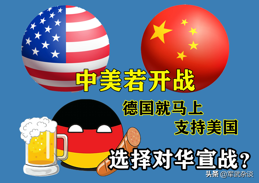 德媒：中美若开战，德国马上就支持美国，中国就拿德国没办法吗？