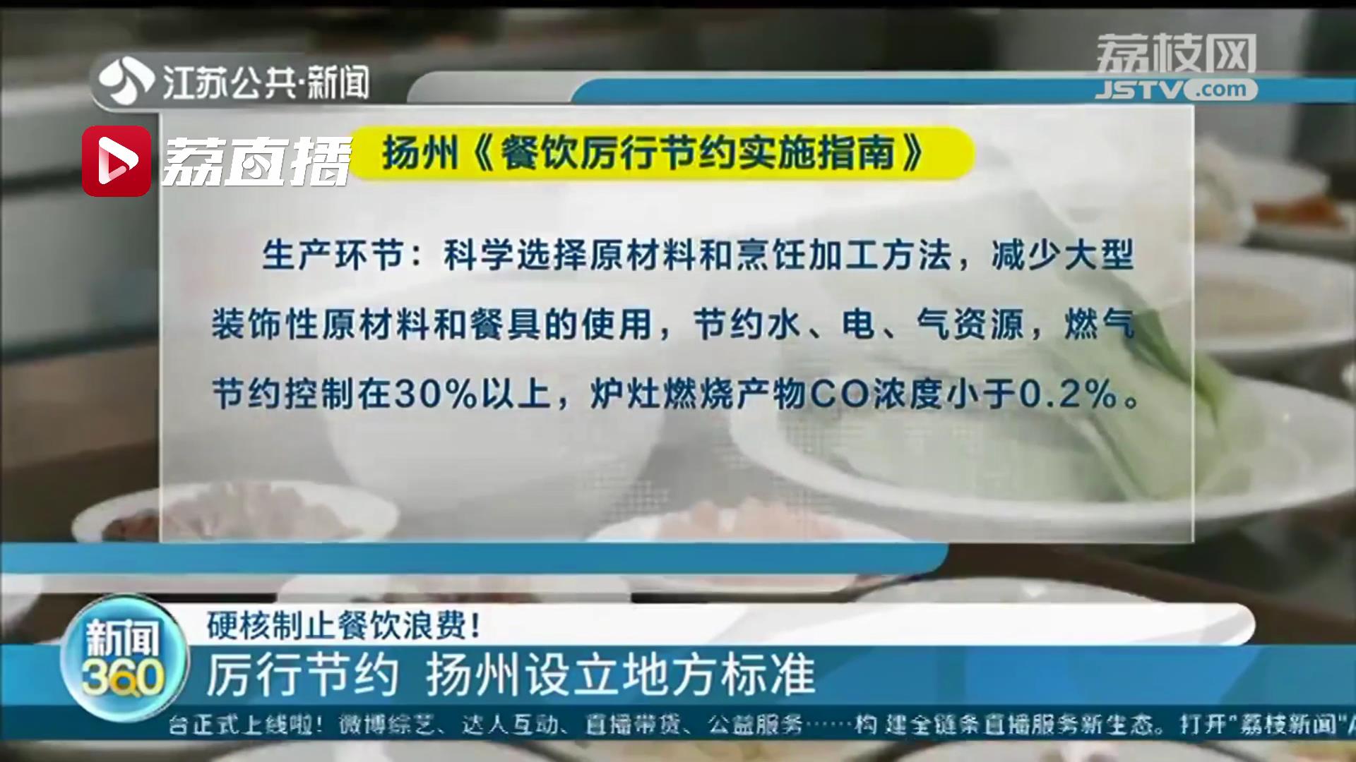 制止餐饮浪费！江苏扬州设立地方标准、发布实施指南