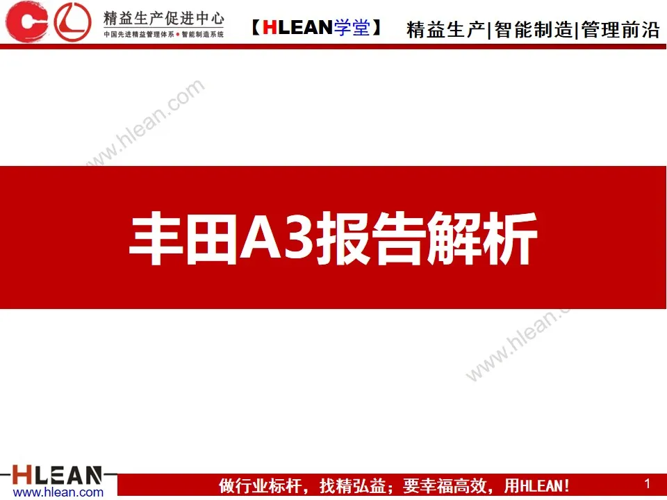 「精益学堂」丰田A3报告解析