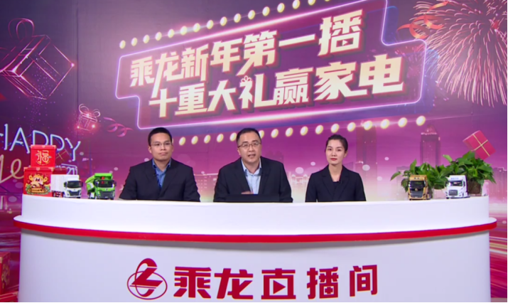 員工上陣當(dāng)主播？乘龍這場直播秀引全網(wǎng)超86萬人次圍觀