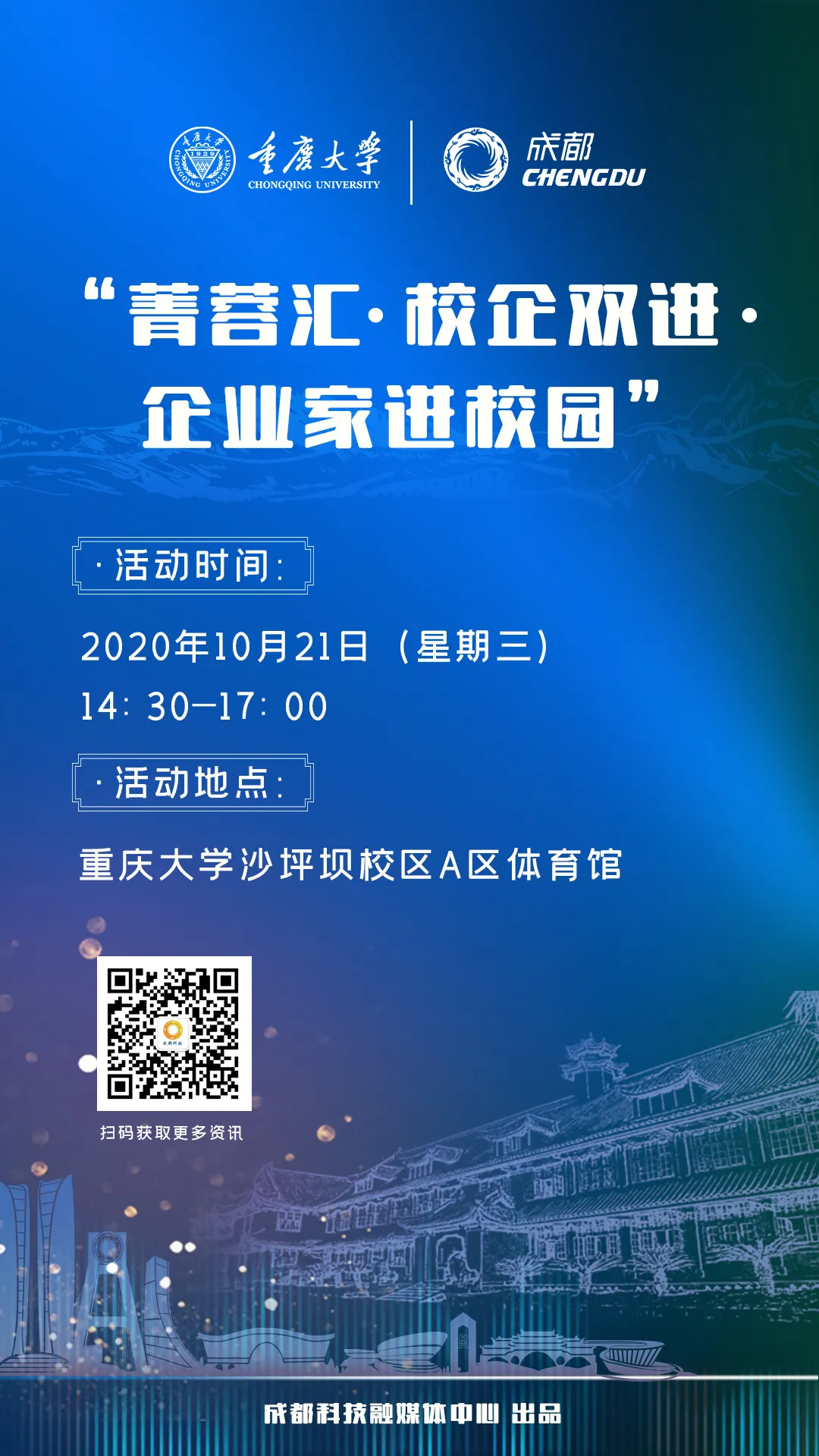 唱好“双城记”　探寻创新“动力源”　本周三，重庆大学见！