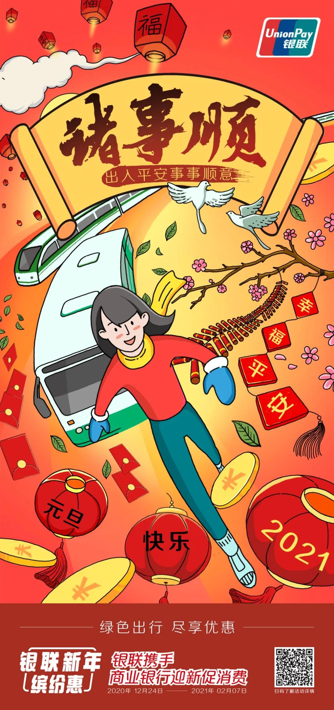 缤纷新年丨银联送你一份50万商户的新年优惠清单