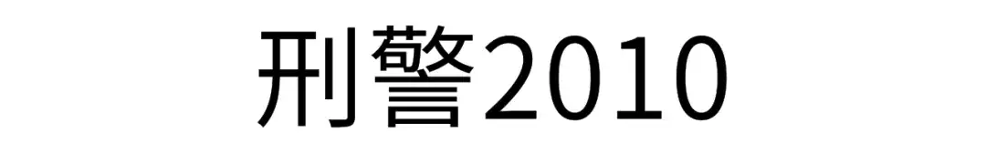 这些剧情紧凑的刑侦悬疑剧,一点都不比《白夜追凶》差