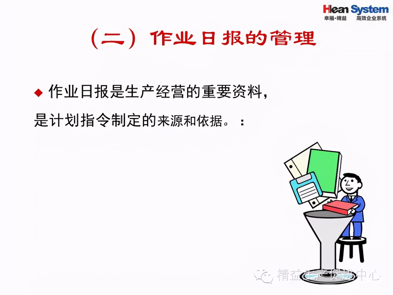 「精益學堂」班組日常管理