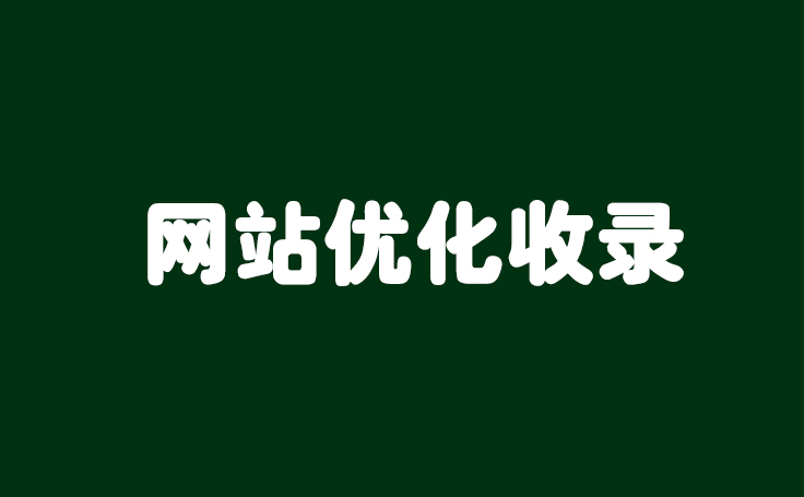 对网站优化收录不利的情况有哪些？