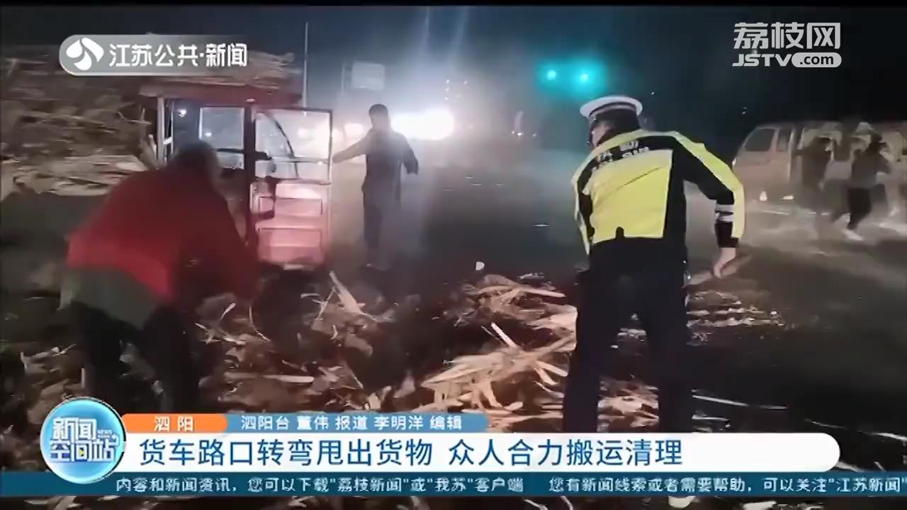 货车路口转弯甩出货物 警民众人合力搬运清理