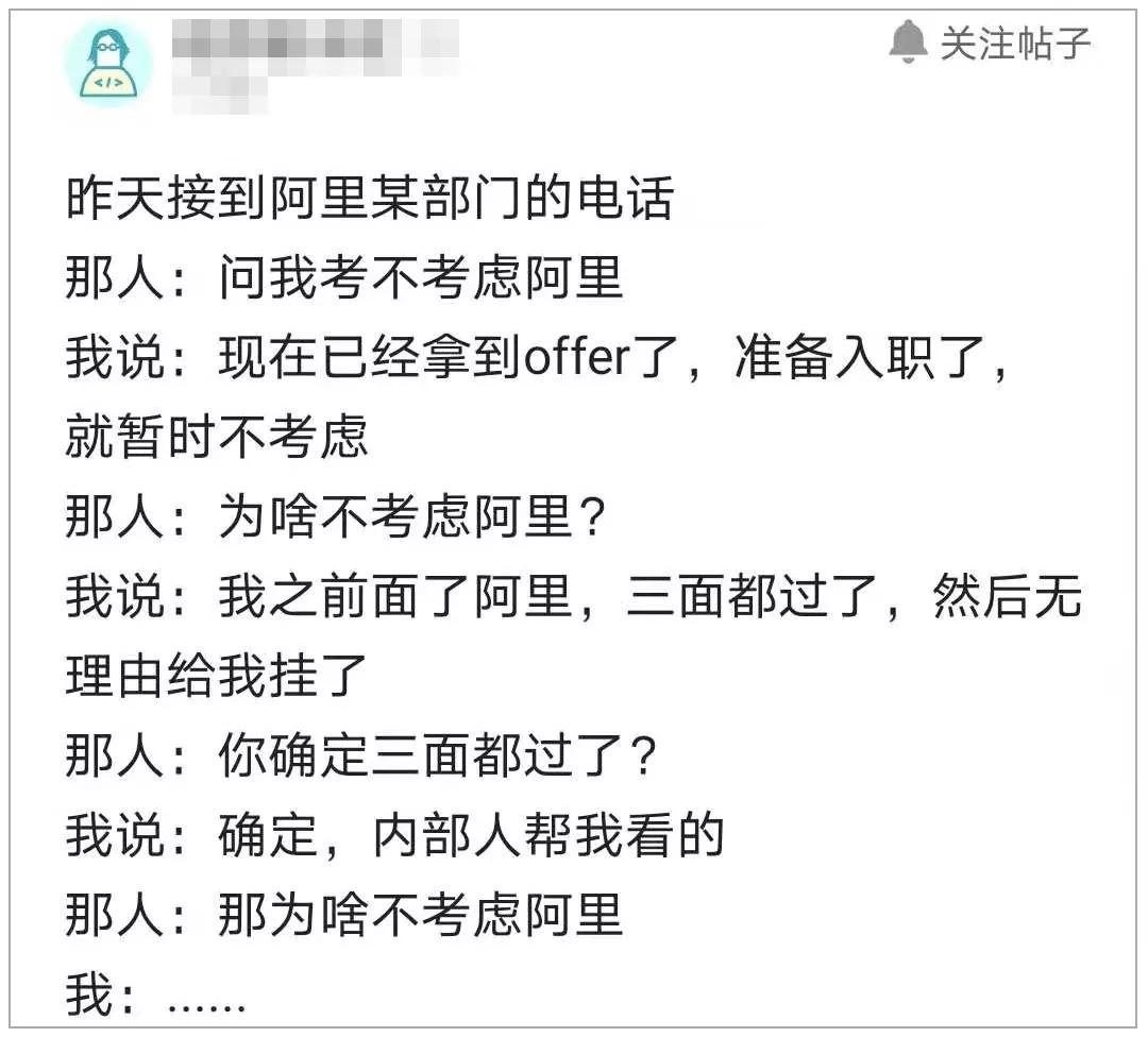 程序员阿里三次面试已过却无理由挂了，网友：阿里HR有一票否决