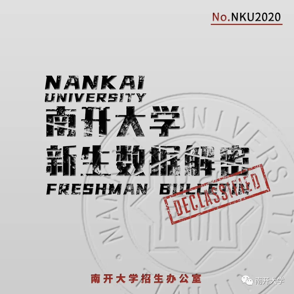 大解密！南开大学2020级本科新生大数据来了
