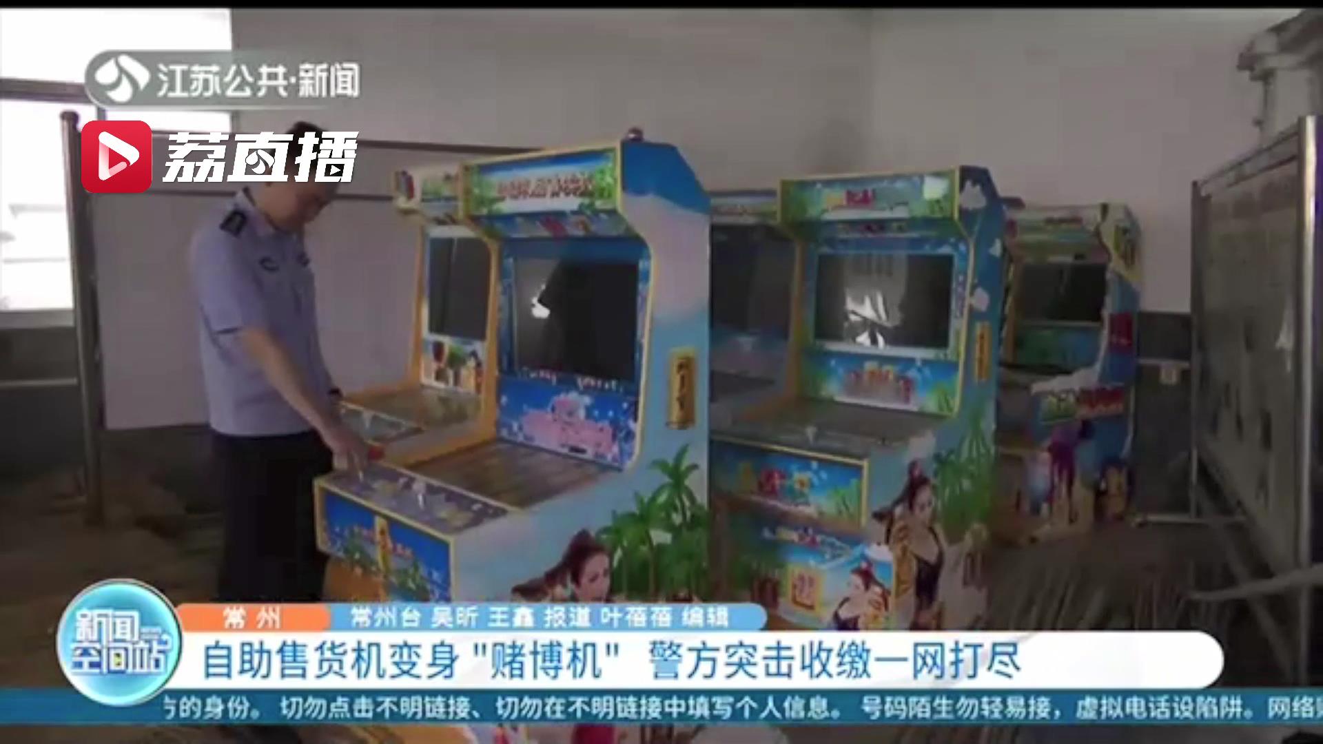 &ldquo;赌博机&rdquo;变身具有&ldquo;抽奖&rdquo;功能的自助售货机 常州警方突击收缴一网打尽