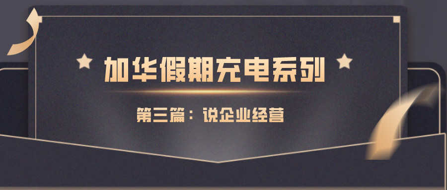 消费企业经营的三条商业军规？| 加华假期充电系列