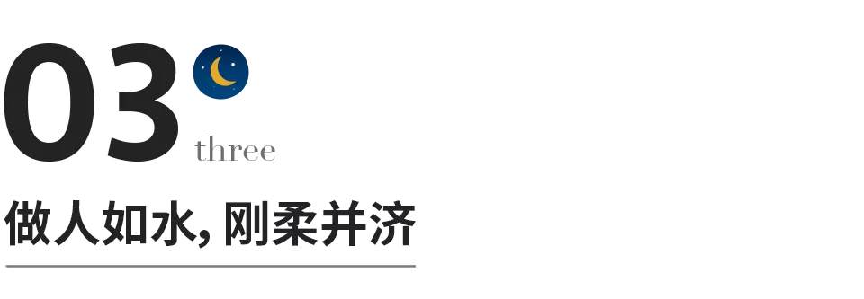 做人如水：至稳、至容、至刚