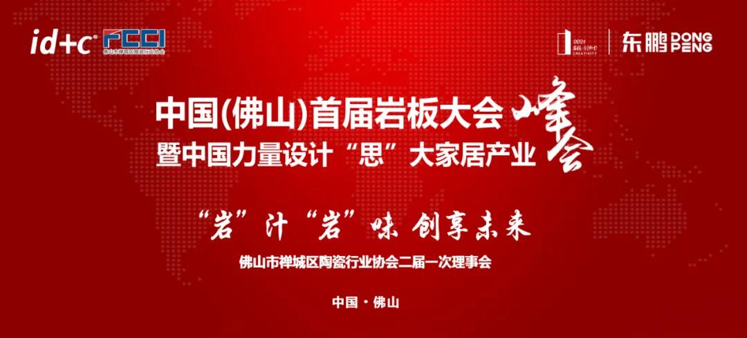 東鵬金鵬巖板被授予“佛山巖板專委會會長單位”及華光獎多項殊榮