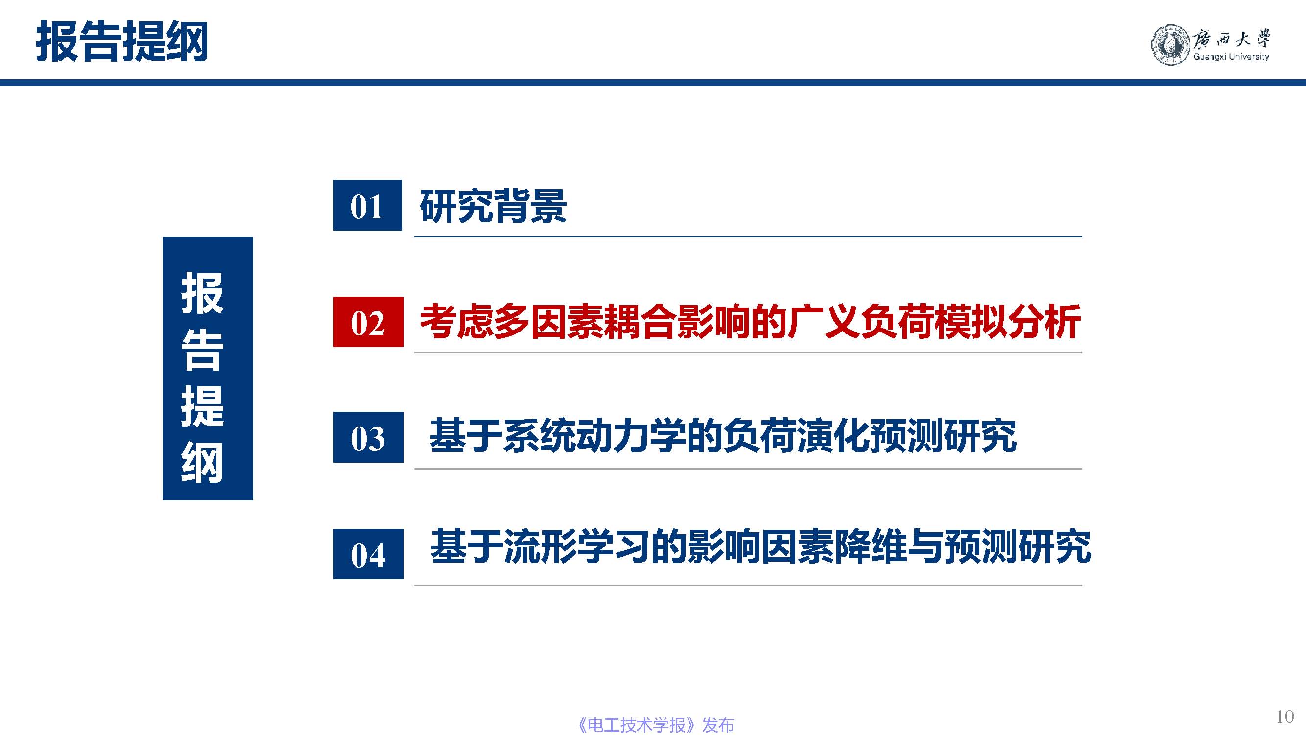 广西大学黎静华教授：新能源电力系统源-荷特性分析与预测