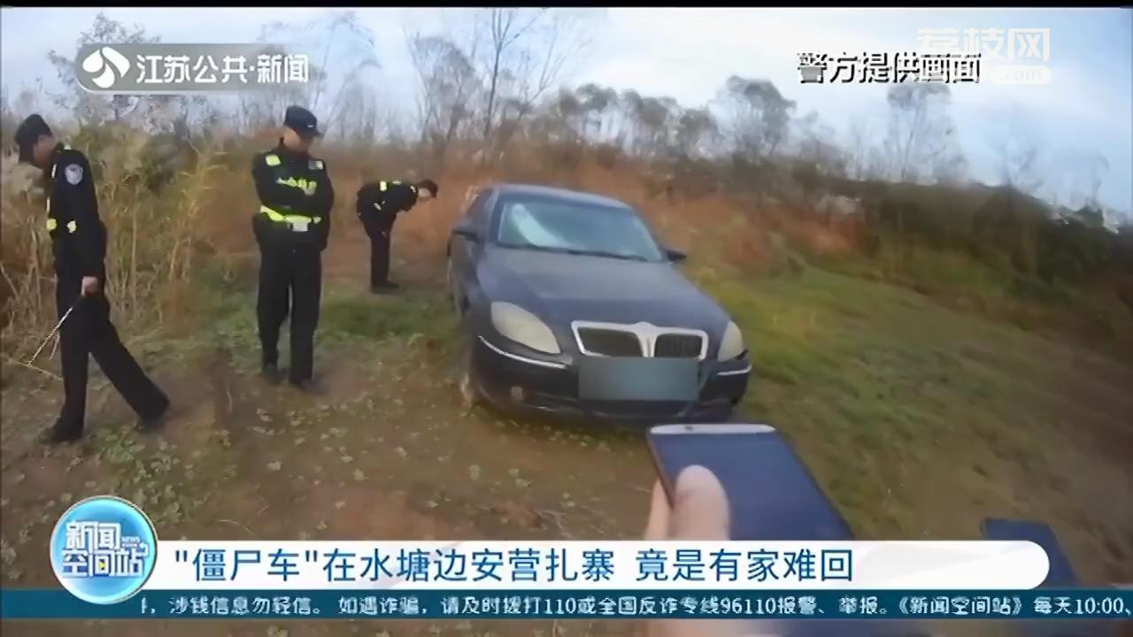 南京六合：“僵尸车”在野外水塘边安营扎寨 竟是有家难回