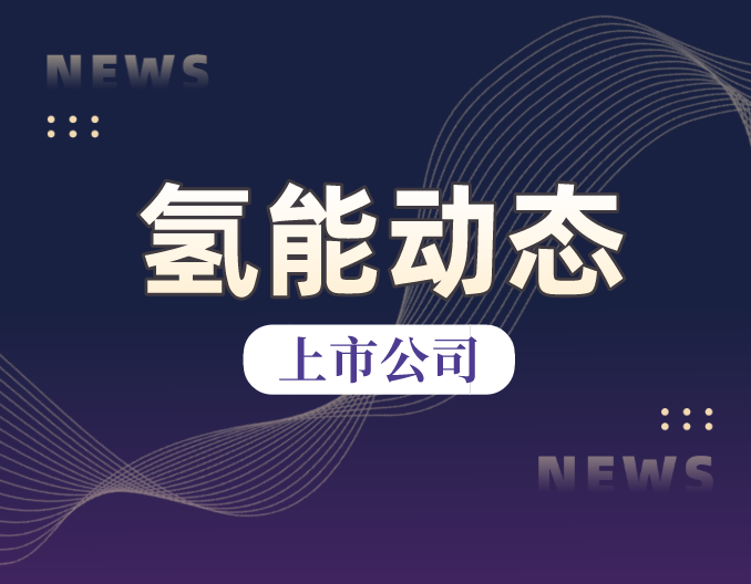 北京科锐子公司打造“源网荷储氢一体化”的新型综合能源系统