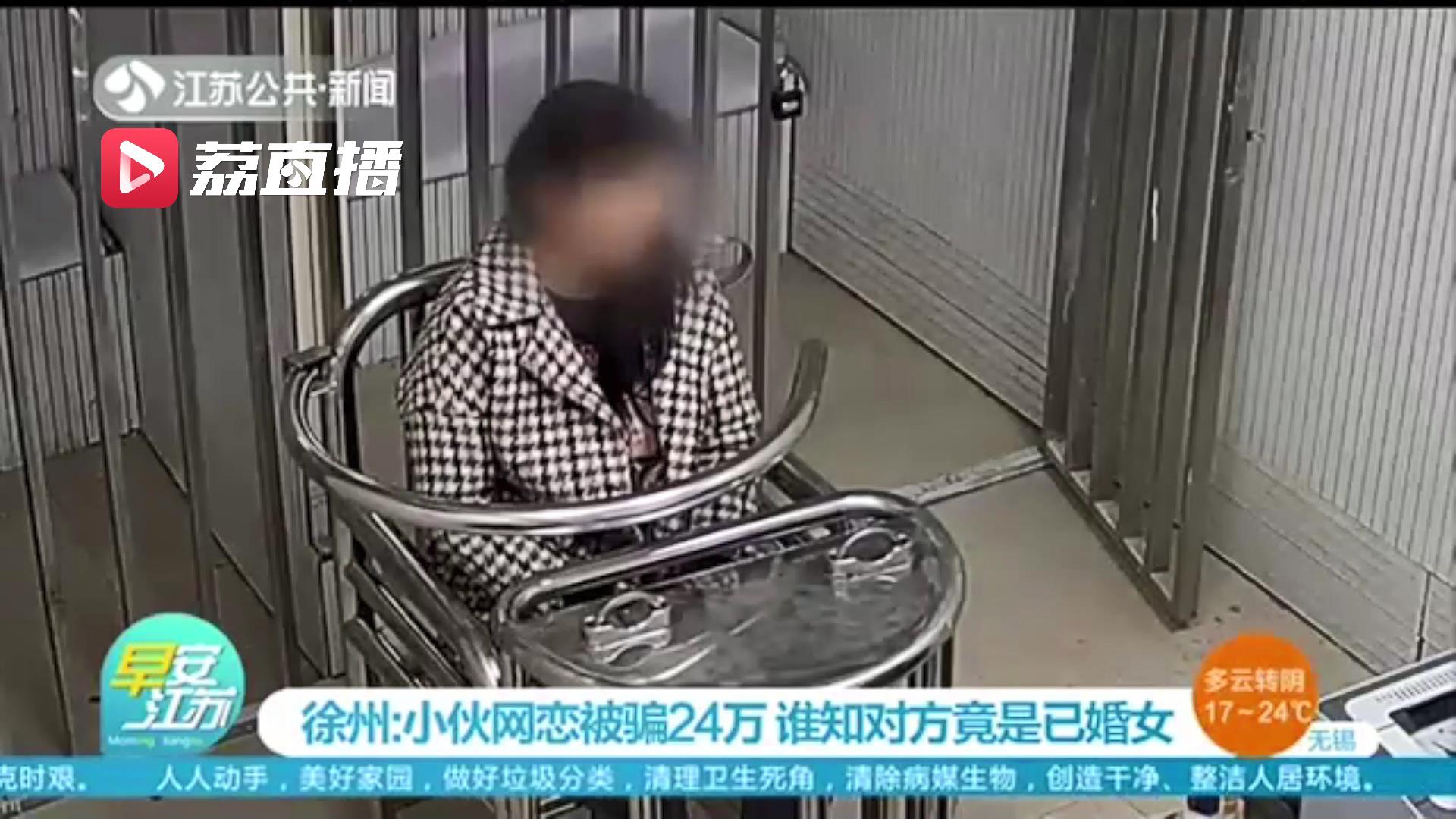 小伙网恋被骗24万 谁知对方已婚：夫妻和睦、孩子已上大学，就是想骗钱花