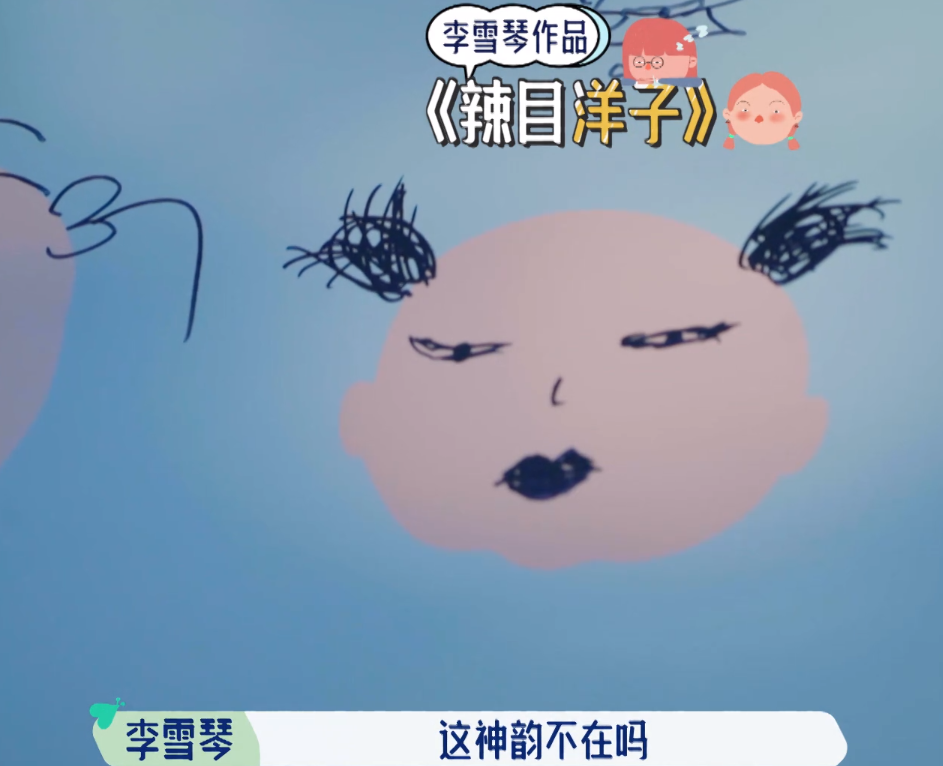 不愧是北大畢業(yè)的！李雪琴畫辣目洋子，隨手幾筆就畫出了神韻