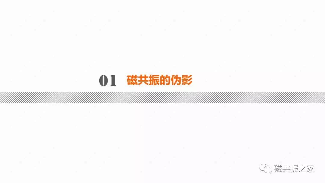磁共振常见伪影及策略