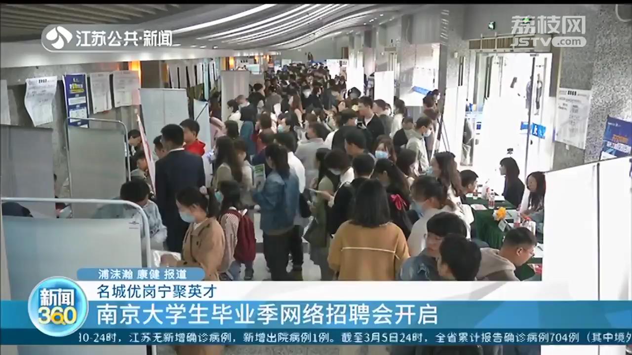“宁聚英才”升级！南京大学生毕业季网络招聘会开启 本月计划面向高校举办110场招聘会