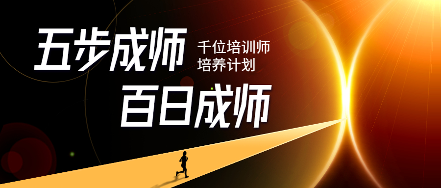 五步成師學(xué)院原創(chuàng)出品：轉(zhuǎn)型培訓(xùn)師，百日出師交付訓(xùn)練營(yíng)