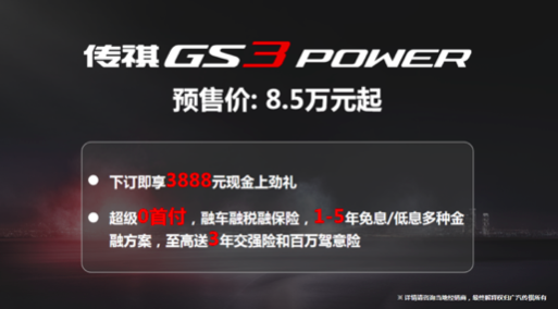 选TA！8.5万元起，传祺GS3 POWER宁波区域开启预售