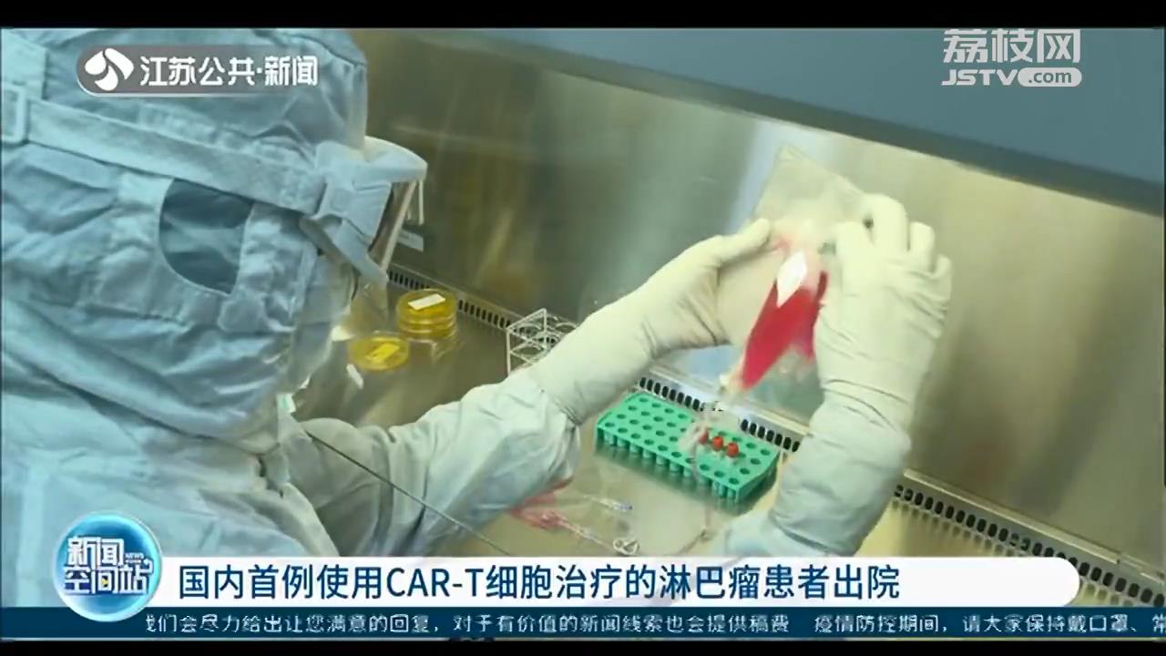 国内首例使用CAR-T细胞治疗的淋巴瘤患者在苏州出院