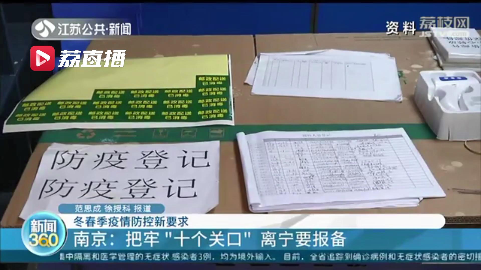 江苏毫不放松地抓好外防输入工作 南京：离宁要报备
