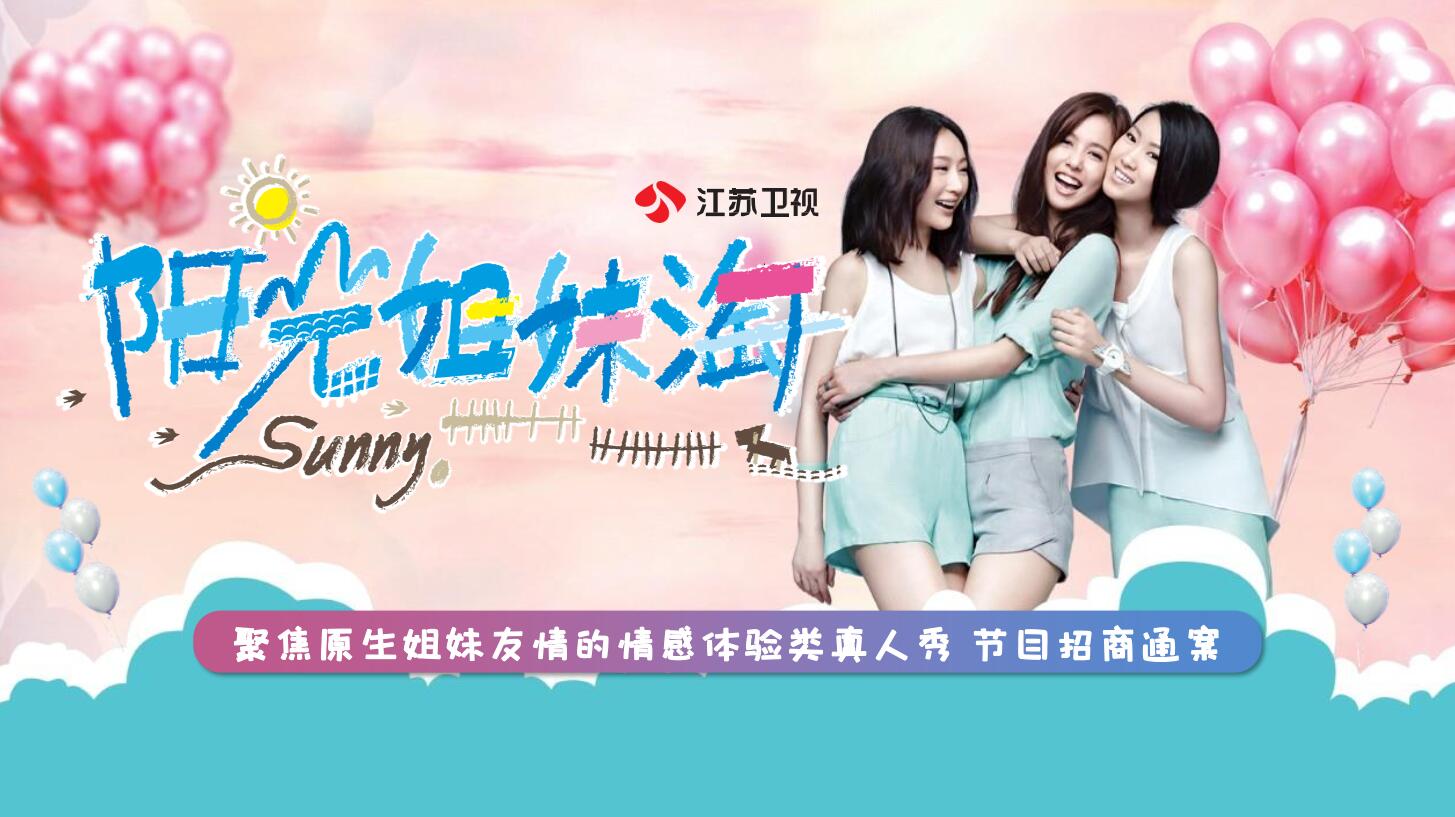 阳光姐妹淘广告费用_江苏卫视《阳光姐妹淘》广