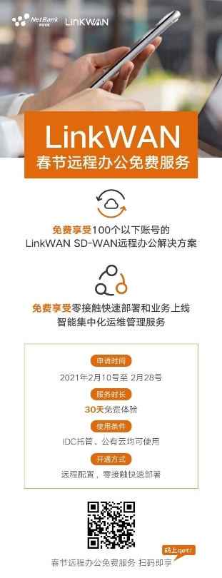 春节业务不断档，LinkWAN远程办公神器免费领