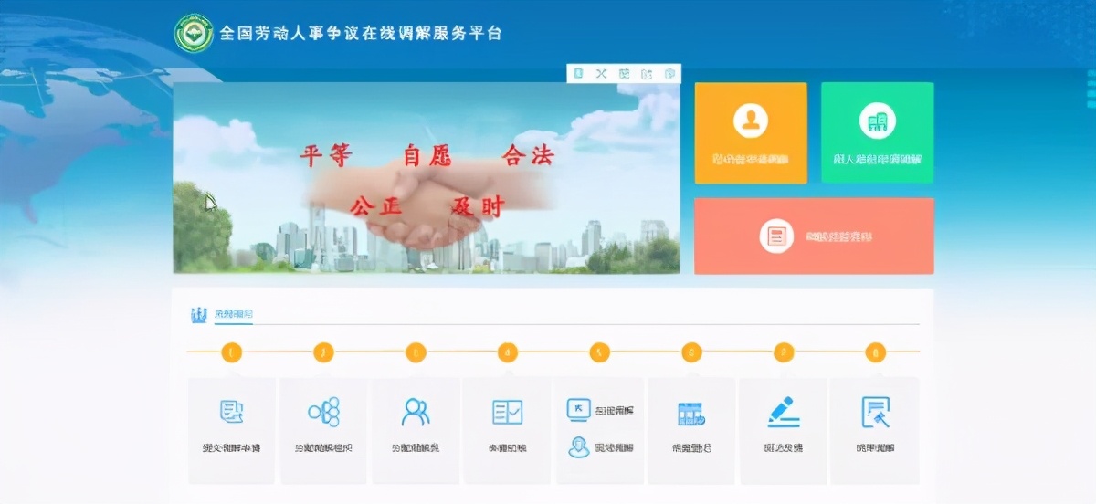 速看！勞動人事爭議在線調解服務平臺使用指南~