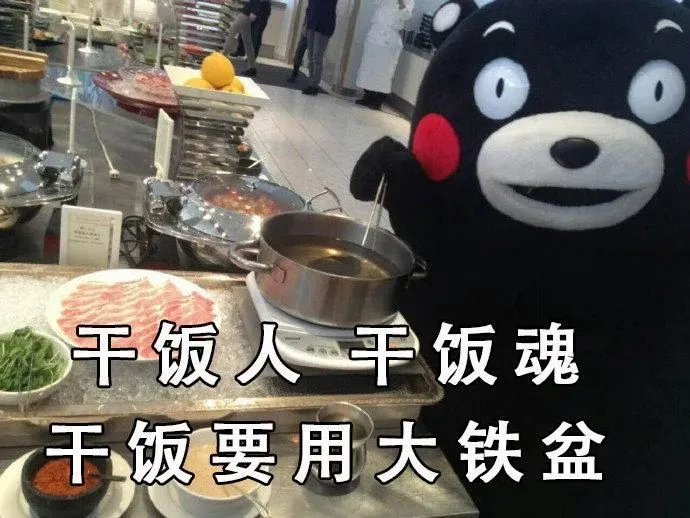 我的快乐就是和你一起幸福的“干饭”
