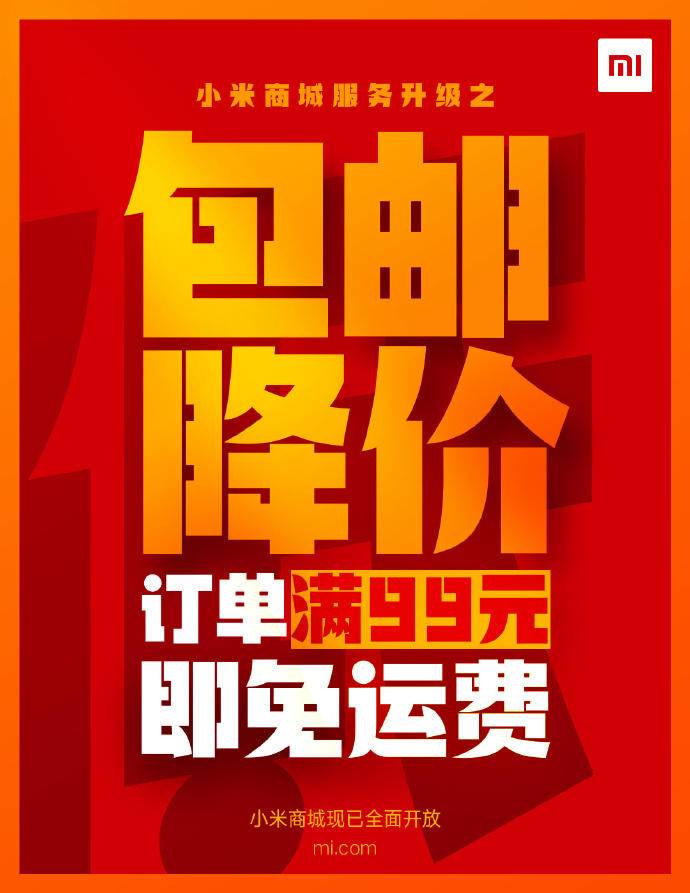 小米商城服务项目再升級！免邮减价 货运物流加速，给你新春佳节也可以买不断