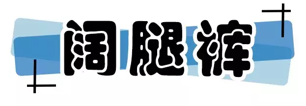 这些裤子就能搭配所有上衣!