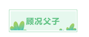 父亲节 | 盘点历史上著名的诗人父子-第25张图片-非凡网