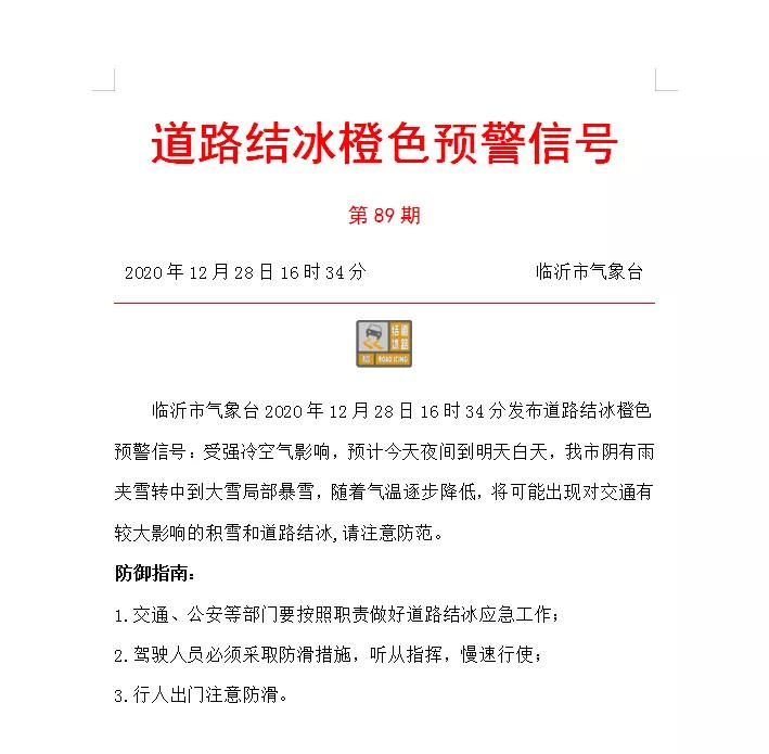 注意防范！临沂连发两个预警