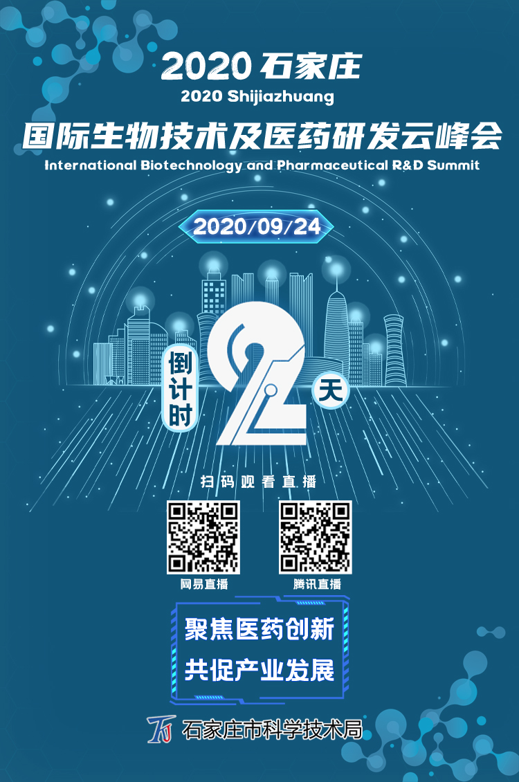倒计时！2020石家庄•国际生物技术及医药研发云峰会即将开幕