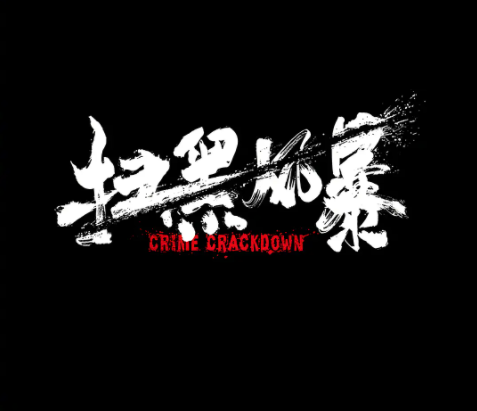裸贷、贪污、lun奸，这剧全员狠人