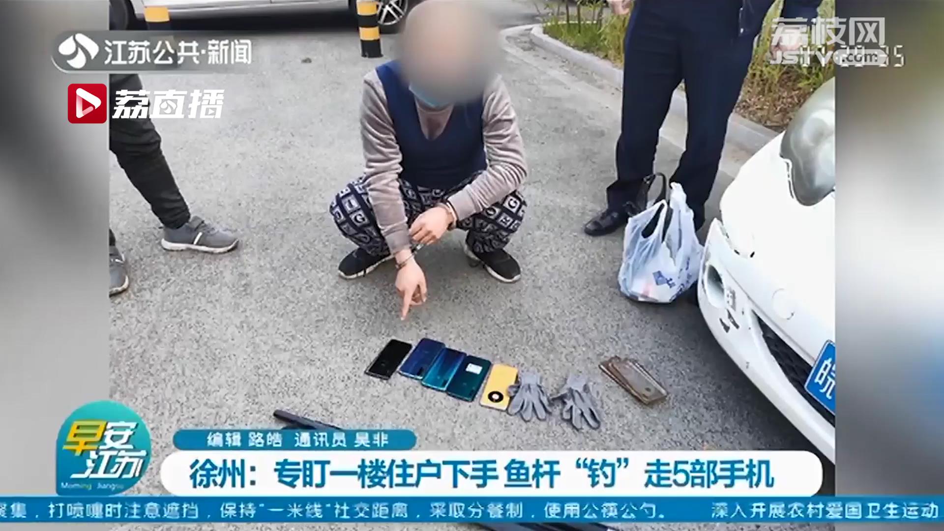 窃贼专盯一楼住户下手 用鱼杆&ldquo;钓&rdquo;走5部手机