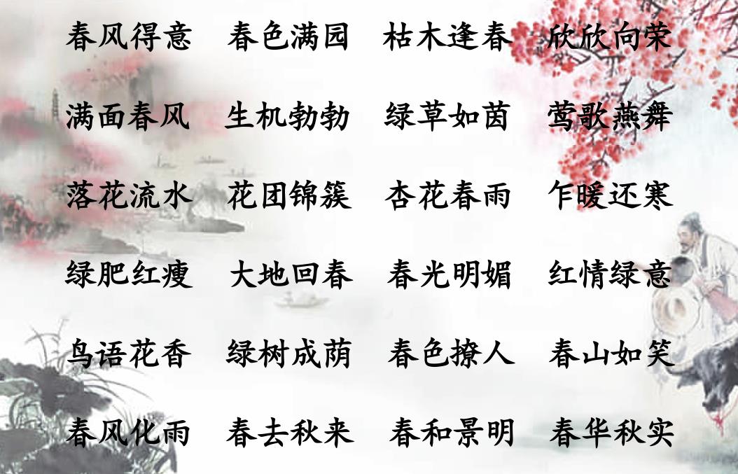 描写春夏秋冬四季的成语和诗句-第1张图片-非凡网