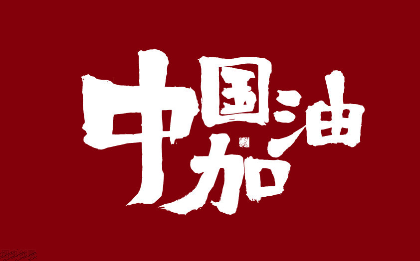 中国芯未来可期，阿里接棒华为共创另类中国芯，成功突破西方封锁