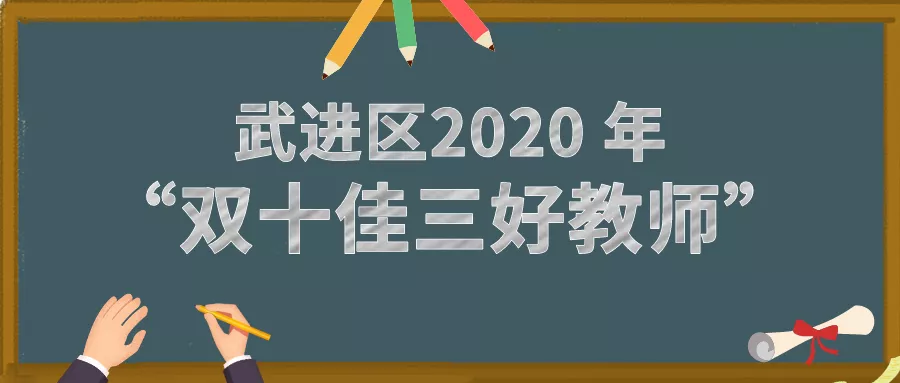 武进区2020年“双十佳三好教师”来了！快为你的老师点个赞吧！