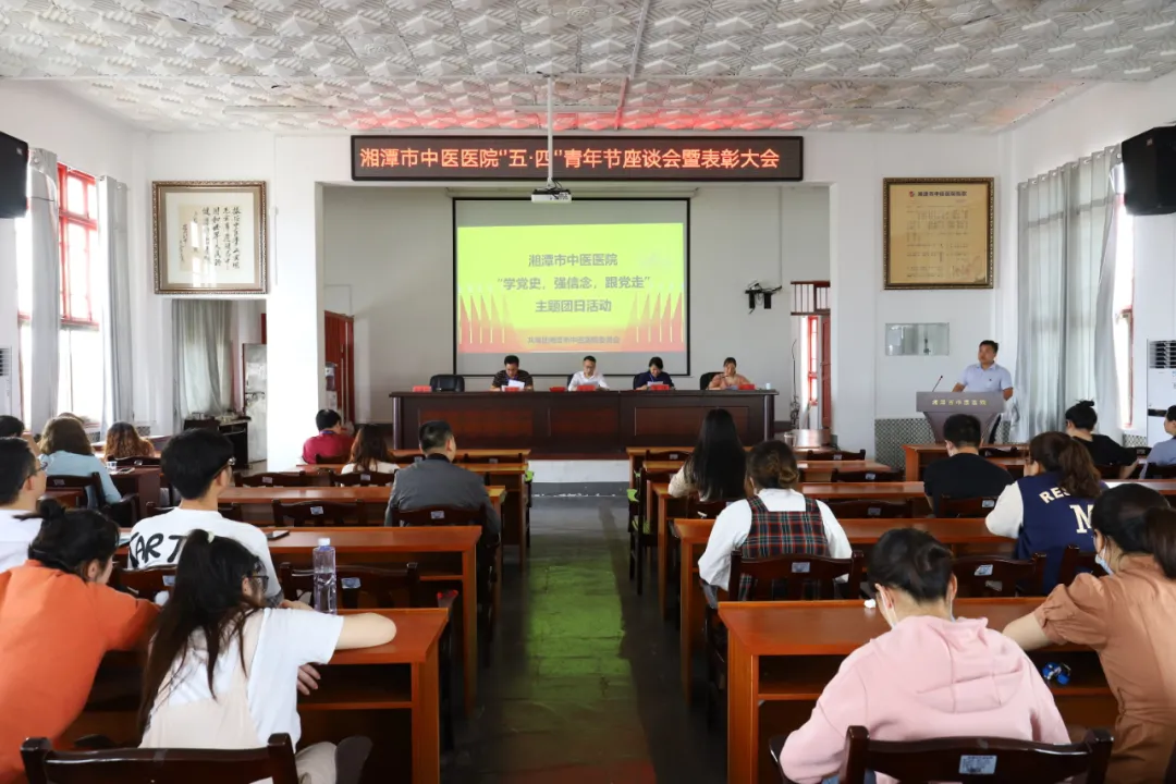 湘潭市中医医院召开“五四”青年节表彰会暨“学党史，强信念，跟党走”主题团日活动