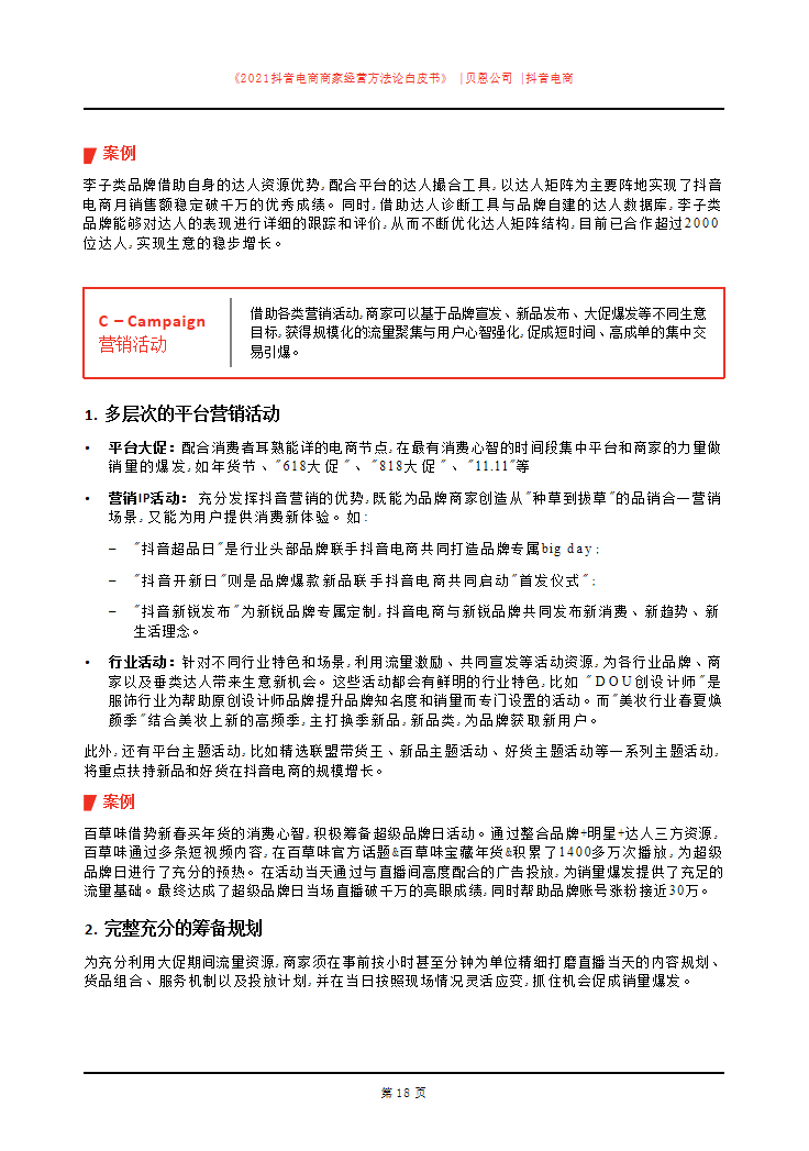 「建议收藏」2021抖音电商商家经营方法论白皮书