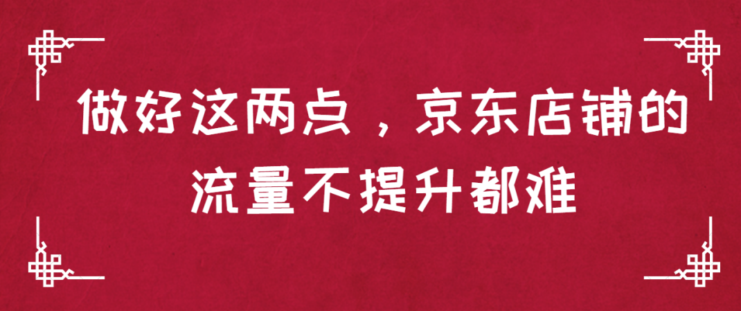 做好这两点，京东店铺流量不提升都难