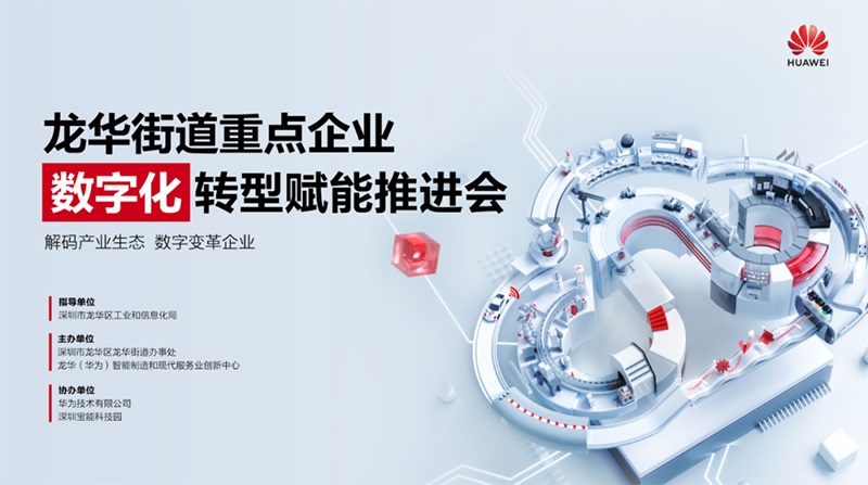 云里物里助力龍華街道重點企業(yè)數(shù)字化轉型賦能推進會