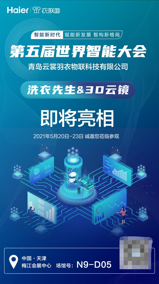 第五届世界智能大会即将开幕，海尔衣联网是唯一被邀约的生态品牌