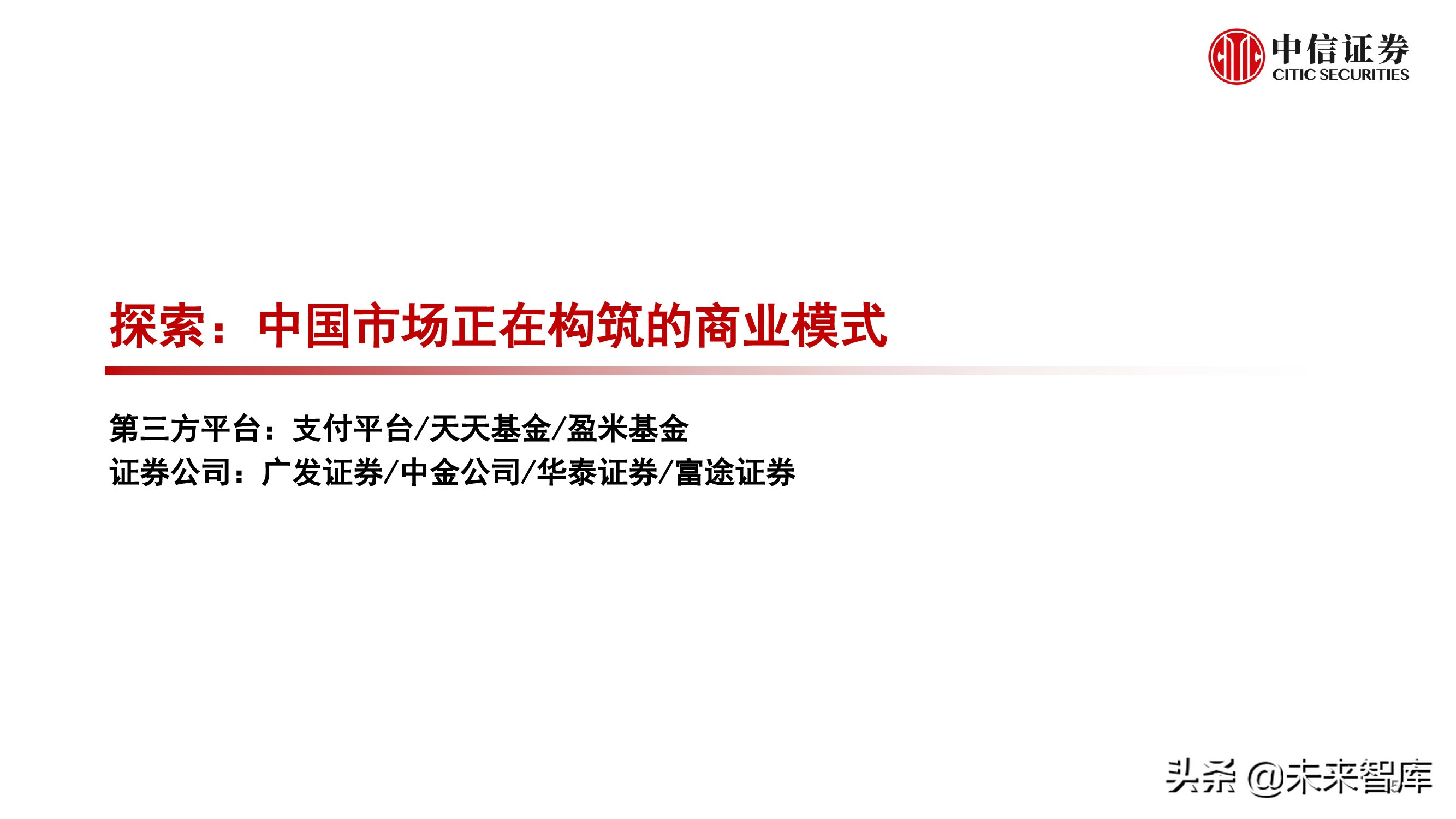 财富管理行业研究：选择兼具效率和品质、治理完善的平台型公司