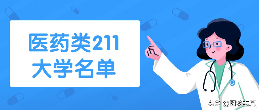 医学类211大学名单及王牌专业汇总 适合想学医的高考生收藏
