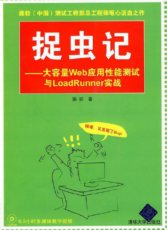 《捉蟲記-大容量Web應用性能測驗與LoadRunner實戰》PDF高清版
