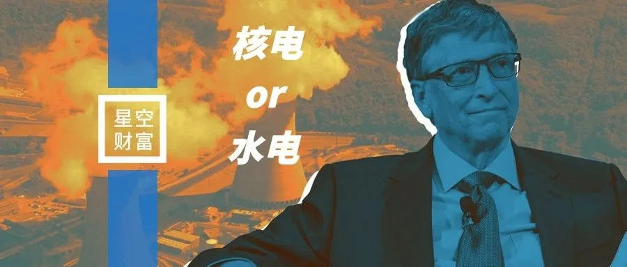 比尔盖茨投了核电，要追吗？我给核电泼点冷水